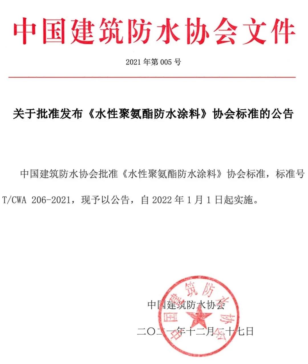 <strong>2022年1月1日起正式實施——《水性聚氨酯防水涂料》標準！</strong>